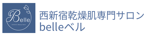 西新宿乾燥肌専門サロンBelleベル